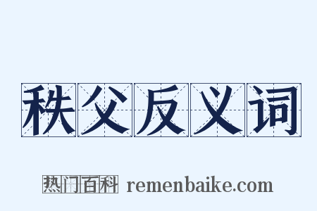 秩父反义词是什么意思的图片